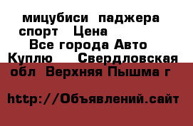 мицубиси  паджера  спорт › Цена ­ 850 000 - Все города Авто » Куплю   . Свердловская обл.,Верхняя Пышма г.